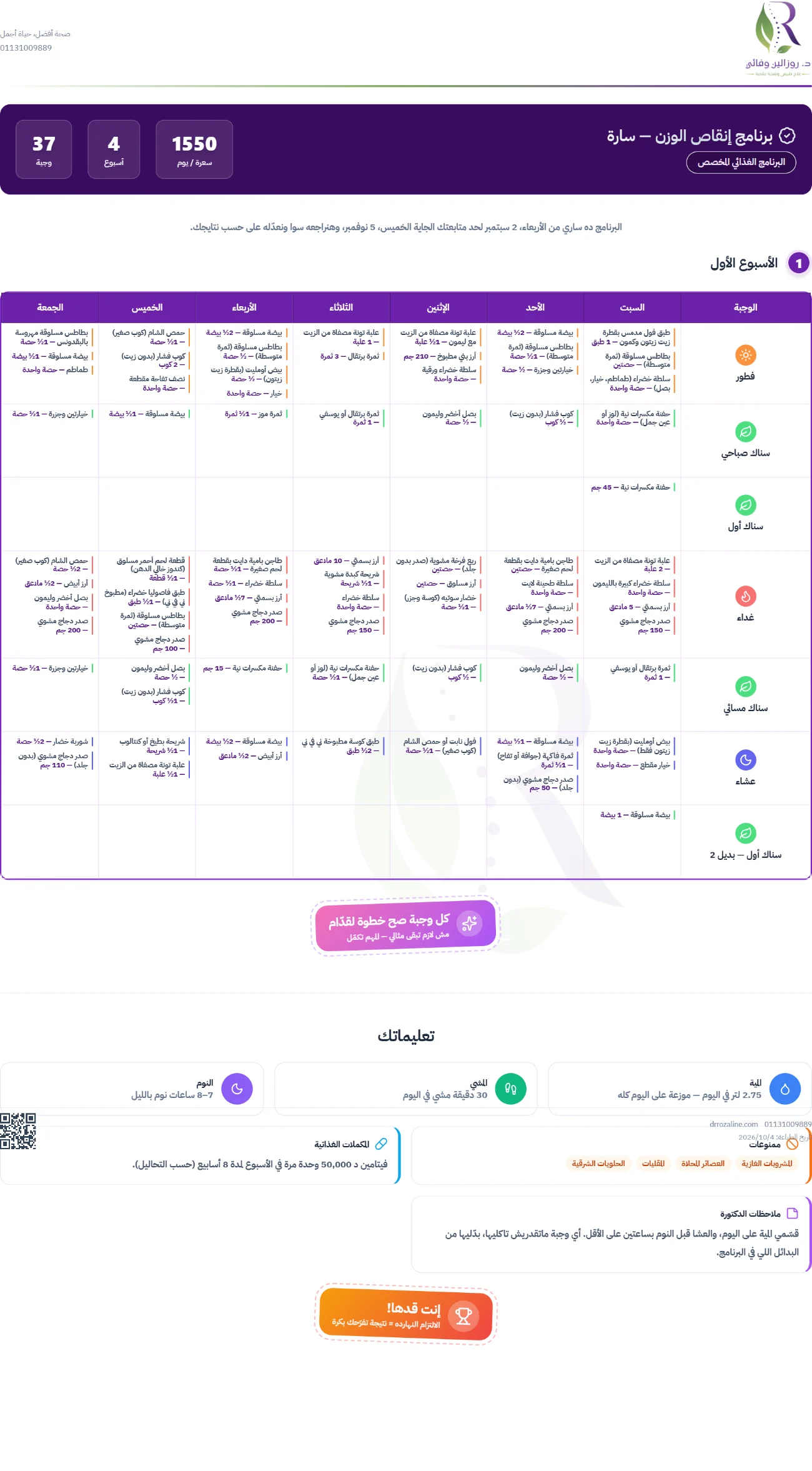 نموذج برنامج غذائي أسبوعي ببيانات تجريبية بمواعيد الوجبات والمقادير البيتية